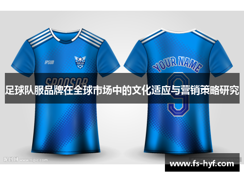 足球队服品牌在全球市场中的文化适应与营销策略研究