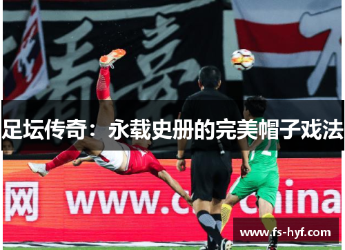 足坛传奇：永载史册的完美帽子戏法