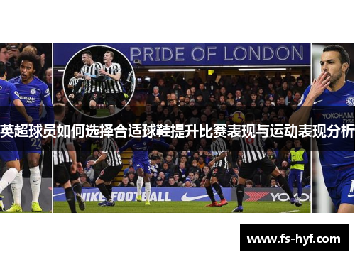 英超球员如何选择合适球鞋提升比赛表现与运动表现分析