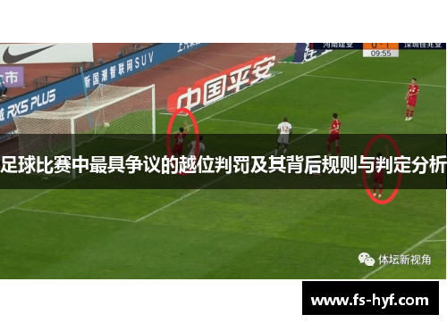 足球比赛中最具争议的越位判罚及其背后规则与判定分析