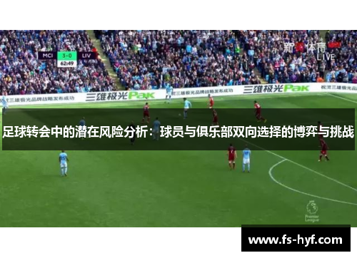 足球转会中的潜在风险分析：球员与俱乐部双向选择的博弈与挑战