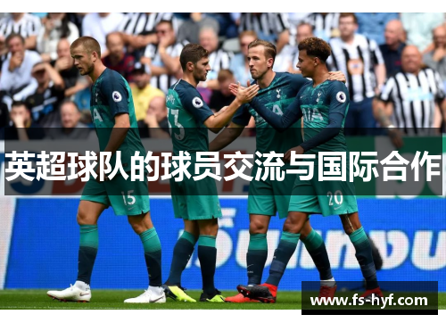 英超球队的球员交流与国际合作