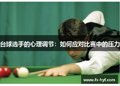 台球选手的心理调节：如何应对比赛中的压力