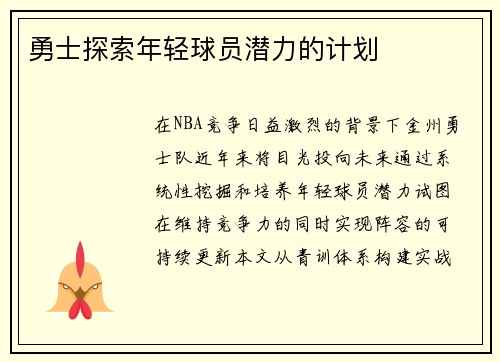勇士探索年轻球员潜力的计划