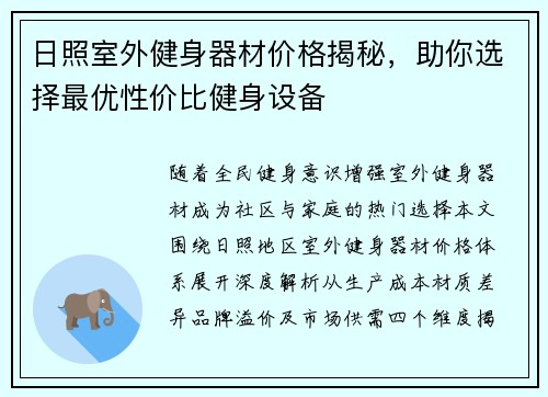 日照室外健身器材价格揭秘，助你选择最优性价比健身设备