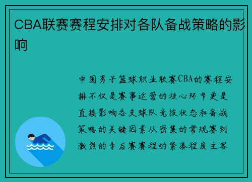 CBA联赛赛程安排对各队备战策略的影响