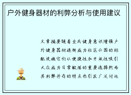 户外健身器材的利弊分析与使用建议