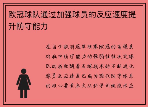 欧冠球队通过加强球员的反应速度提升防守能力
