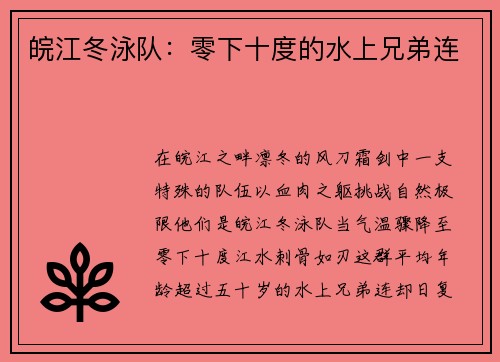 皖江冬泳队：零下十度的水上兄弟连