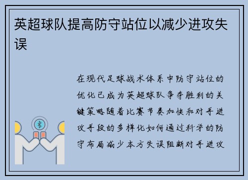 英超球队提高防守站位以减少进攻失误