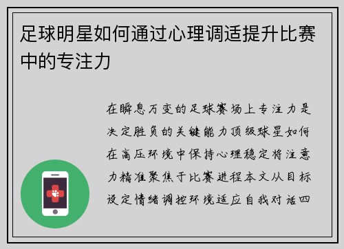 足球明星如何通过心理调适提升比赛中的专注力