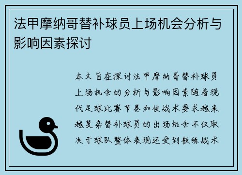 法甲摩纳哥替补球员上场机会分析与影响因素探讨