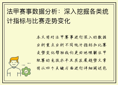法甲赛事数据分析：深入挖掘各类统计指标与比赛走势变化