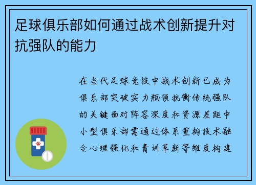 足球俱乐部如何通过战术创新提升对抗强队的能力