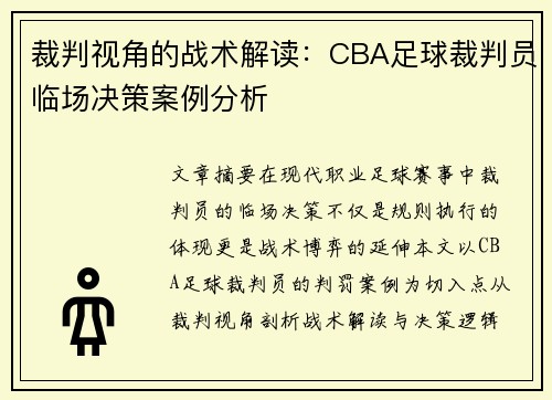 裁判视角的战术解读：CBA足球裁判员临场决策案例分析