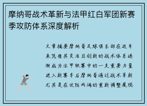 摩纳哥战术革新与法甲红白军团新赛季攻防体系深度解析