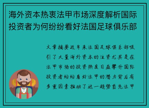 海外资本热衷法甲市场深度解析国际投资者为何纷纷看好法国足球俱乐部