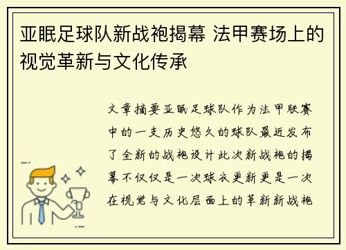 亚眠足球队新战袍揭幕 法甲赛场上的视觉革新与文化传承