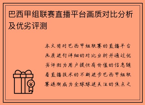 巴西甲组联赛直播平台画质对比分析及优劣评测