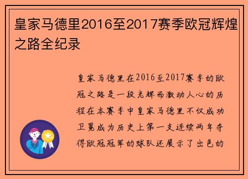 皇家马德里2016至2017赛季欧冠辉煌之路全纪录