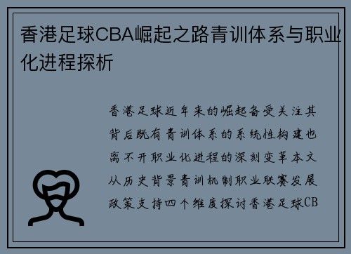 香港足球CBA崛起之路青训体系与职业化进程探析