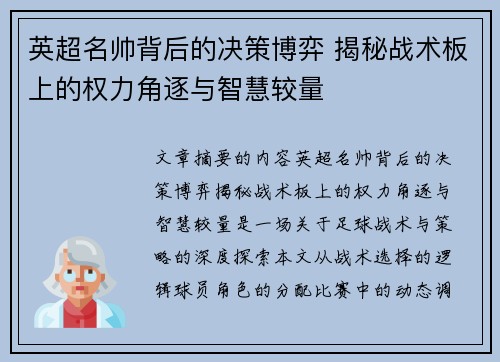 英超名帅背后的决策博弈 揭秘战术板上的权力角逐与智慧较量