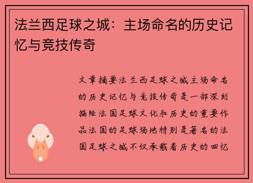法兰西足球之城：主场命名的历史记忆与竞技传奇