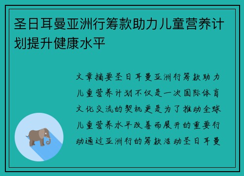 圣日耳曼亚洲行筹款助力儿童营养计划提升健康水平