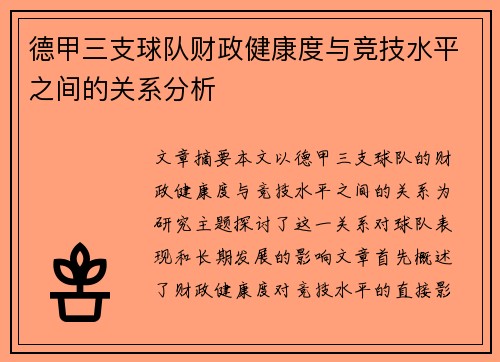 德甲三支球队财政健康度与竞技水平之间的关系分析