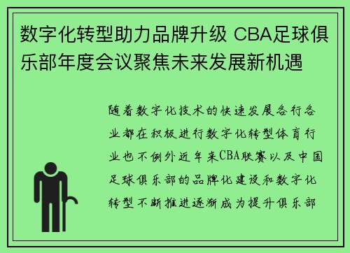 数字化转型助力品牌升级 CBA足球俱乐部年度会议聚焦未来发展新机遇