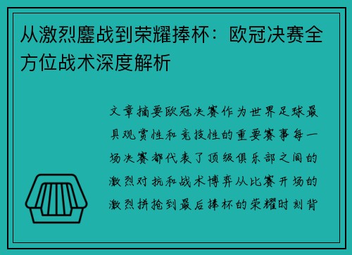 从激烈鏖战到荣耀捧杯：欧冠决赛全方位战术深度解析