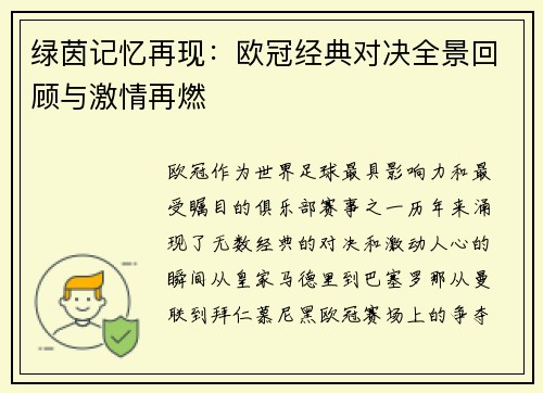 绿茵记忆再现：欧冠经典对决全景回顾与激情再燃
