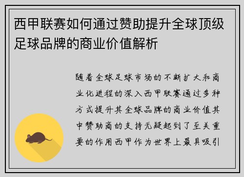 西甲联赛如何通过赞助提升全球顶级足球品牌的商业价值解析