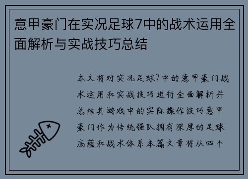 意甲豪门在实况足球7中的战术运用全面解析与实战技巧总结