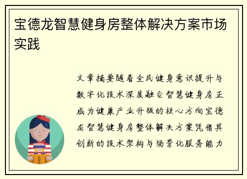 宝德龙智慧健身房整体解决方案市场实践