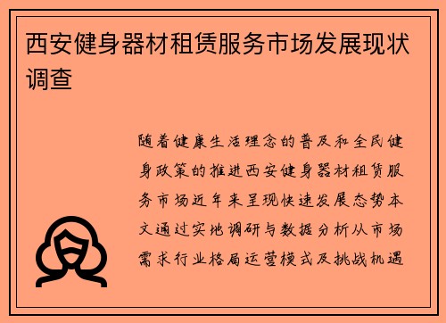 西安健身器材租赁服务市场发展现状调查