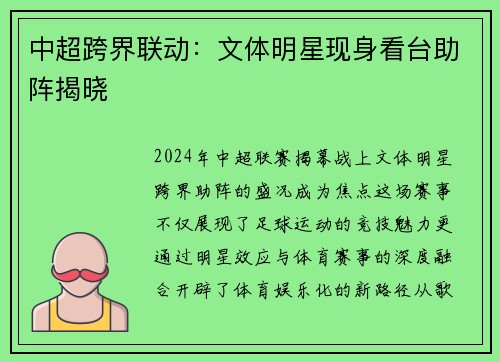 中超跨界联动：文体明星现身看台助阵揭晓