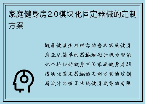 家庭健身房2.0模块化固定器械的定制方案