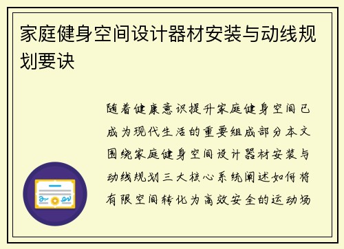 家庭健身空间设计器材安装与动线规划要诀