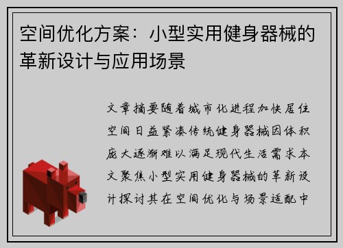 空间优化方案：小型实用健身器械的革新设计与应用场景