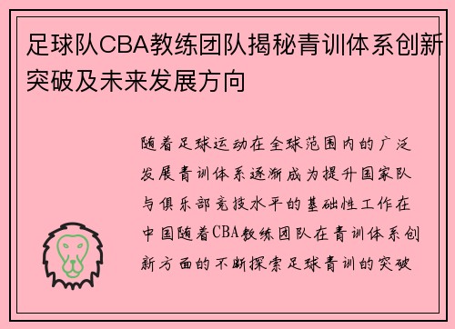 足球队CBA教练团队揭秘青训体系创新突破及未来发展方向