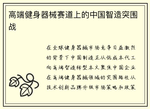 高端健身器械赛道上的中国智造突围战