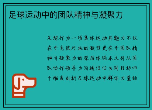 足球运动中的团队精神与凝聚力