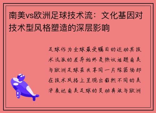南美vs欧洲足球技术流：文化基因对技术型风格塑造的深层影响