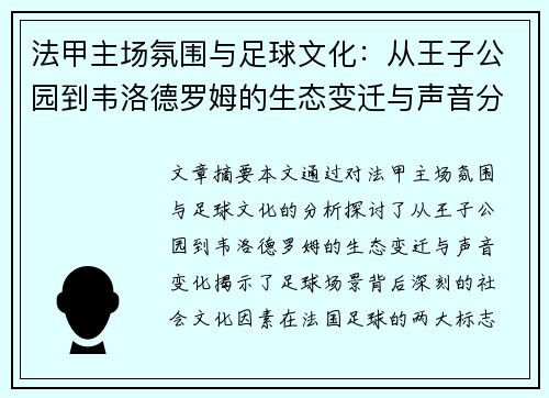 法甲主场氛围与足球文化：从王子公园到韦洛德罗姆的生态变迁与声音分析