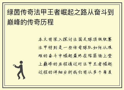 绿茵传奇法甲王者崛起之路从奋斗到巅峰的传奇历程