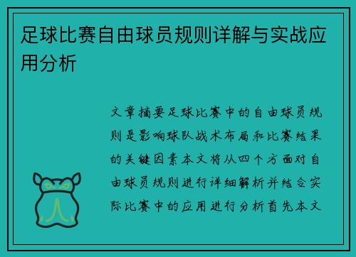 足球比赛自由球员规则详解与实战应用分析