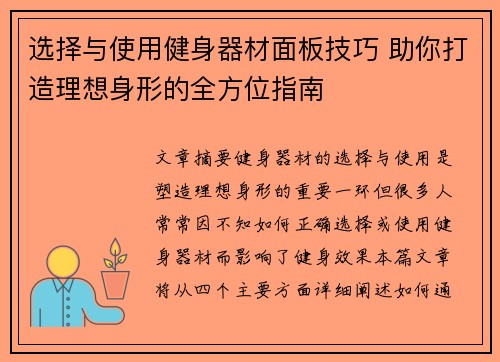 选择与使用健身器材面板技巧 助你打造理想身形的全方位指南