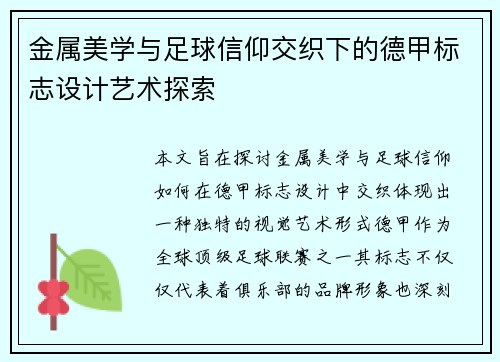金属美学与足球信仰交织下的德甲标志设计艺术探索