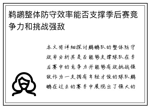 鹈鹕整体防守效率能否支撑季后赛竞争力和挑战强敌